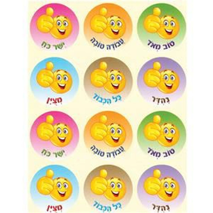 Encouragement and Incentive Stickers in Hebrew - 1 Sheet
