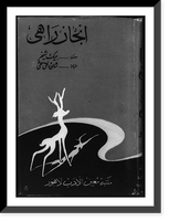Cover of Jacks Schaefer's Shane in Urdu, showing an antlered deer, Historic Reproduction