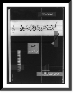 Cover of Aaron Copland, What to Listen for in Music, in Arabic, showing piano keyboard, horn, etc, Antique Poster