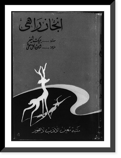 Cover of Jacks Schaefer's Shane in Urdu, showing an antlered deer, Historic Reproduction