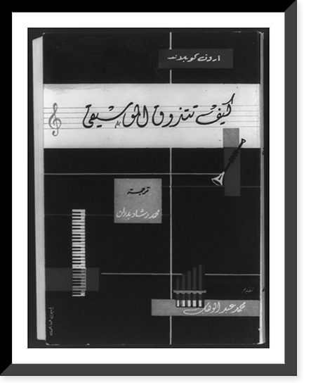 Cover of Aaron Copland, What to Listen for in Music, in Arabic, showing piano keyboard, horn, etc, Antique Poster