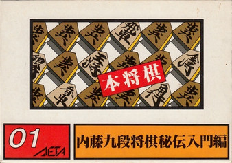 Hon Shogi: Naitou Kudan Shogi Hiden - Famicom - USED
