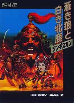 Aoki Ookami to Shiroki Mejika: Genghis Khan - Famicom - USED