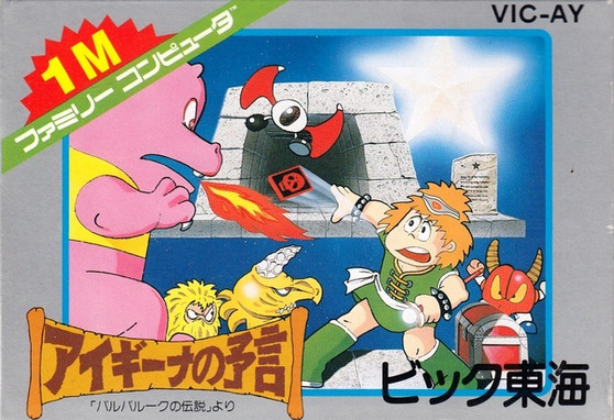 Aigina no Yogen: Balubalouk no Densetsu Yori - Famicom - USED