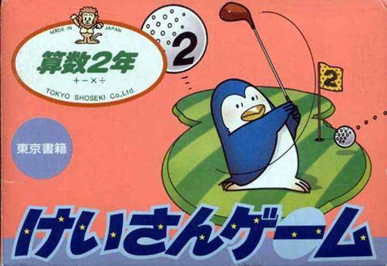 Keisan Game Sansuu 2 Nen - Famicom - USED