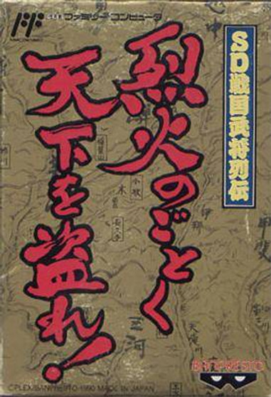 SD Sengoku Bushou Retsuden: Rekka no Gotoku Tenka o Nusure! - Famicom - USED