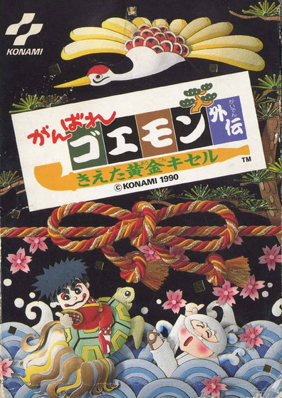 Ganbare Goemon Gaiden: Kieta Ougon Kiseru - Famicom - USED