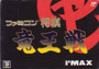 Famicom Shogi: Ryuu-Ou-Sen - Famicom - USED