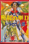 Hiryu no Ken II : Dragon no Tsubasa - Famicom - USED