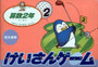 Keisan Game Sansuu 2 Nen - Famicom - USED