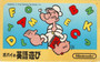 Popeye no Eigo Asobi - Famicom - USED