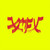 Xiu Mutha Fuckin' Xiu: Vol. 1 - Xiu Xiu (#644110052025)