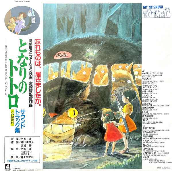 USED* となりのトトロ サウンドトラック集 = My Neighbor Totoro