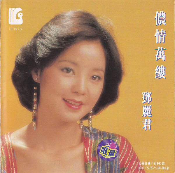 *USED* 儂情萬縷 - Teresa Teng (#425196736357)