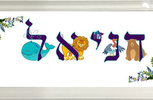 Personalized Hebrew Name Print
