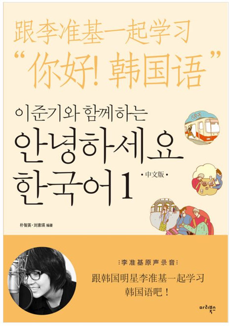 Hello Korean with Lee Joon Gi (Vol. 1) -Chinese edition
