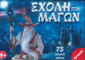 "Η σχολή των μάγων" σετ με 75 τρικ