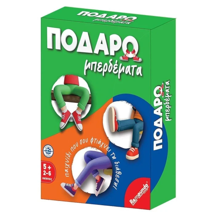 Ποδαρομπερδέματα