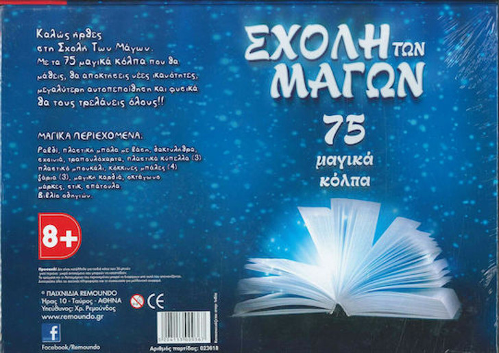 "Η σχολή των μάγων" σετ με 75 τρικ