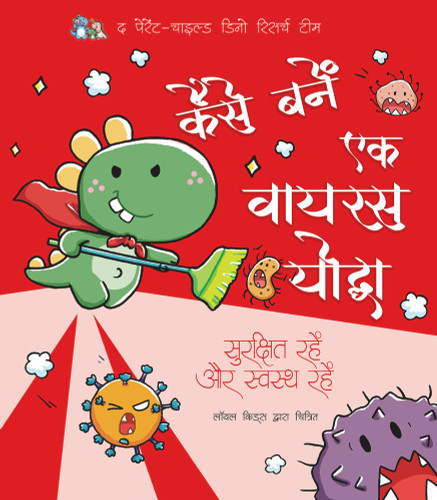 How to be a Virus Warrior (Hindi Edition)