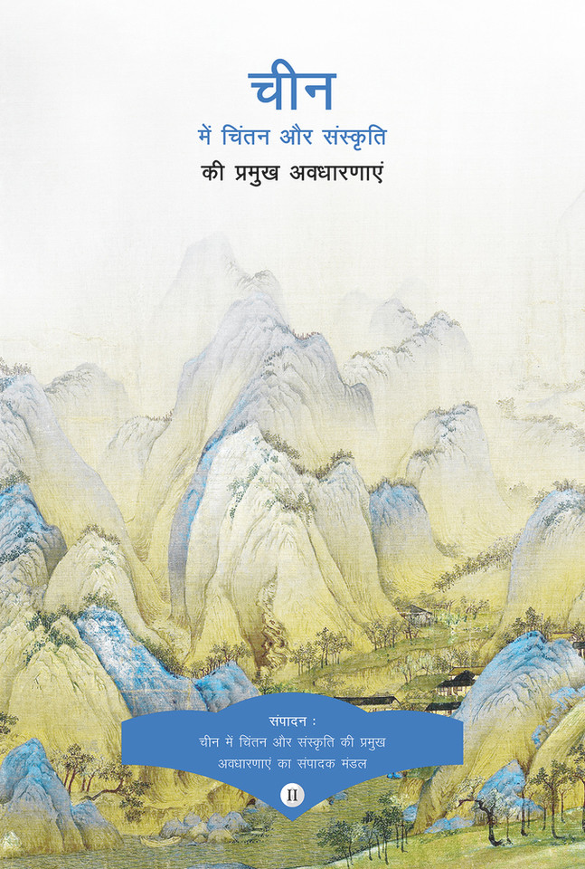  Key Concepts in Chinese Thought and Culture, Volume II (Hindi Edition)