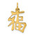 14k Chinese Symbol Good Luck Charm - A1-3A92122B-3806