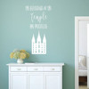 LDS Temple Wall Decal - Salt Lake City Art - The Blessings Of The Temple Are Priceless - Vinyl Sticker Decoration for Home, Bedroom or Living Room Decor