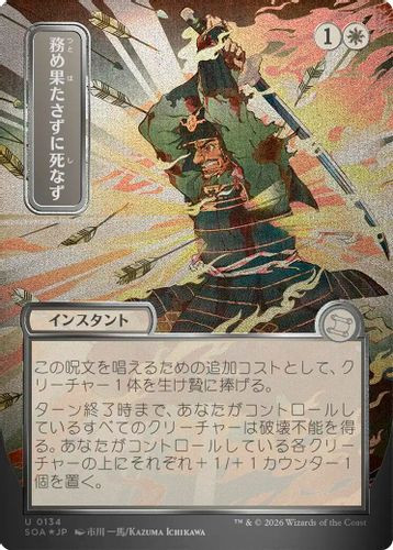 [SOA-0134](U) Duty Beyond Death (Alternate Art) (Silver Scroll Foil)
