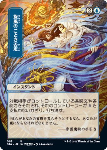 STA-086U Whirlwind Denial (Alternate Art) (Foil)