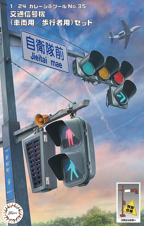 Fujimi # 116556 1/24 The Signal Set Special Ed. (Vehicle Signal/Crosswalk Signal, Brown)
