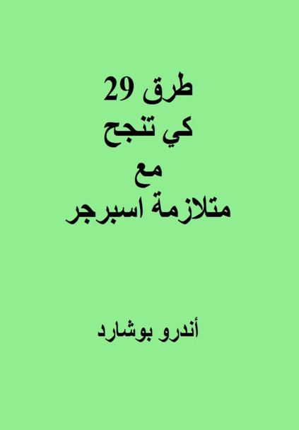 29  طرق كي تنجح مع متلازمة اسبرجر