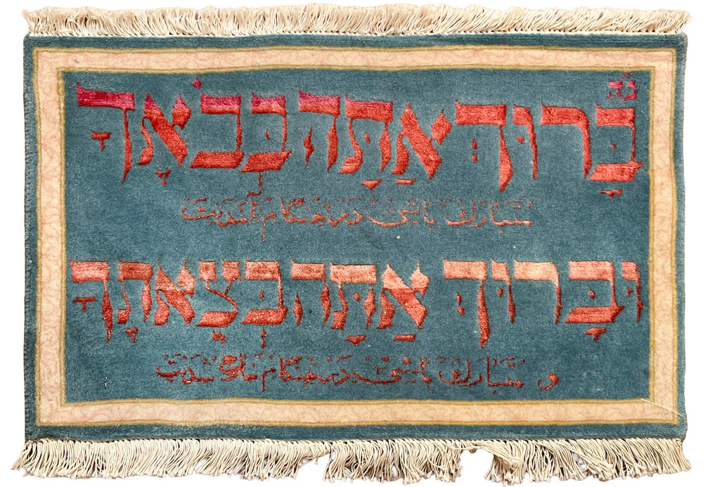 1'3x2 Persian Tabriz 60 Raj Poshti Hebrew Farsi home blessing silk wool teal red full view