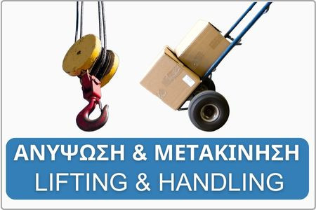 Ανύψωση & Μετακίνηση