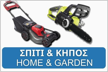 Σπίτι & Κήπος