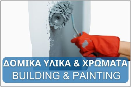 Δομικά Υλικά & Χρώματα