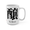 醸 To Brew Kanji Coffee Mug | Japanese Calligraphy 15oz Ceramic | Minimalist Coffee Lover Gift