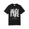 To Brew kanji tee in black with white 醸 Japanese calligraphy front print - Coo Coos Coffee Kanji Collection
