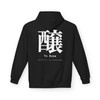 To Brew kanji hoodie in black with white 醸 Japanese calligraphy back print - Coo Coos Coffee Kanji Collection fleece pullover