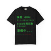 誤差 404 Coffee Not Found Japanese tee — front shows large kanji error message in terminal green declaring "Error 404: Coffee not found, restarting brew, please wait" with brew. command embedded in Japanese; back features Computer Bert at his laptop — Coo Coo's Coffee Tech Error 404 collection two-sided DTG tee on dark cotton. Black front flatlay