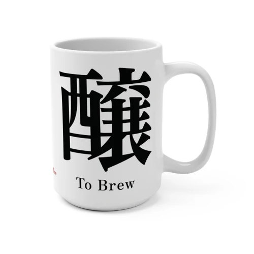 醸 To Brew Kanji Coffee Mug | Japanese Calligraphy 15oz Ceramic | Minimalist Coffee Lover Gift