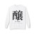 醸 To Brew Kanji Crewneck Sweatshirt | Japanese Calligraphy Fleece | Coffee Lover Gift