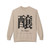 醸 To Brew Kanji Crewneck Sweatshirt | Japanese Calligraphy Fleece | Coffee Lover Gift