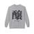 醸 To Brew Kanji Crewneck Sweatshirt | Japanese Calligraphy Fleece | Coffee Lover Gift