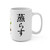 Steeping the Soul Japanese Tea Mug | 心を蒸らす 15oz Ceramic | Zen Coffee Lover Gift