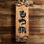 Japanese Bamboo Menu Signboard