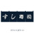 Japanese Welcome Izakaya Partition Curtain Japanese Welcome Izakaya Partition Curtain