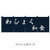 Japanese Welcome Izakaya Partition Curtain Japanese Welcome Izakaya Partition Curtain