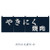 Japanese Welcome Izakaya Partition Curtain Japanese Welcome Izakaya Partition Curtain