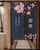 Partition Noren Door Curtain  Japanese Kitchen Restaurant Shop Polyester Fabric Fengshui Decoration Trending Hanging Japan Half Curtains