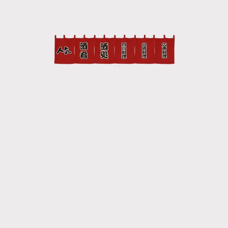 Japanese Horizontal Noren Curtain Sushi Restaurant Door Head Curtain Tavern Curtain Short Grill Barbecue Shop Popularity, Sake appetizer, drinking place, Sichuan cuisine, Taiwanese food, Cantonese cuisine Letter print design in red with black
